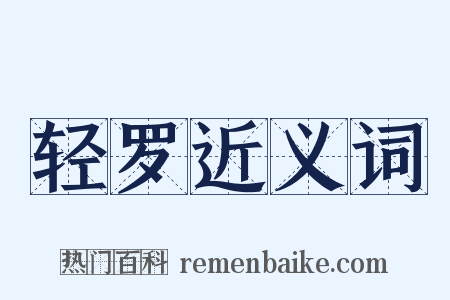 轻罗近义词是什么意思的图片